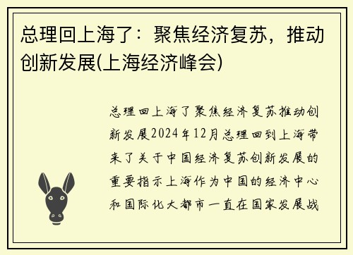总理回上海了：聚焦经济复苏，推动创新发展(上海经济峰会)
