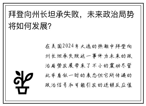 拜登向州长坦承失败，未来政治局势将如何发展？