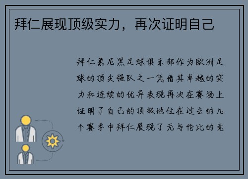 拜仁展现顶级实力，再次证明自己