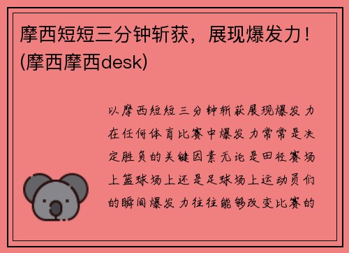 摩西短短三分钟斩获，展现爆发力！(摩西摩西desk)