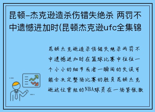 昆顿-杰克逊造杀伤错失绝杀 两罚不中遗憾进加时(昆顿杰克逊ufc全集锦)