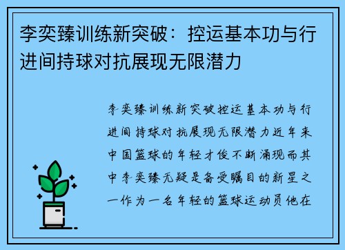 李奕臻训练新突破：控运基本功与行进间持球对抗展现无限潜力