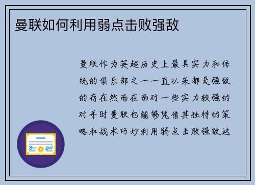 曼联如何利用弱点击败强敌