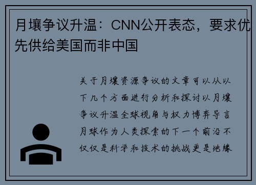月壤争议升温：CNN公开表态，要求优先供给美国而非中国