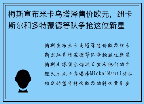 梅斯宣布米卡乌塔泽售价欧元，纽卡斯尔和多特蒙德等队争抢这位新星