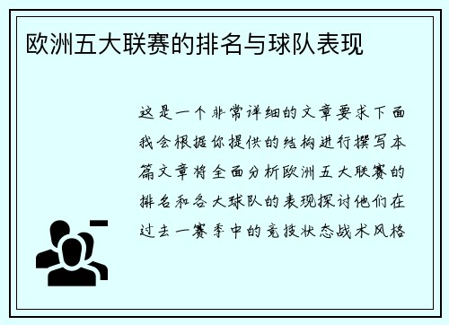 欧洲五大联赛的排名与球队表现