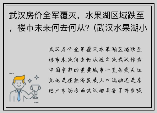 武汉房价全军覆灭，水果湖区域跌至，楼市未来何去何从？(武汉水果湖小区)