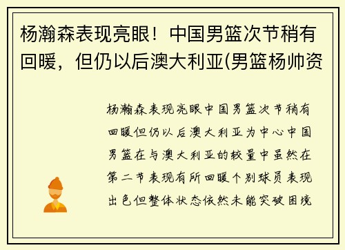 杨瀚森表现亮眼！中国男篮次节稍有回暖，但仍以后澳大利亚(男篮杨帅资料)