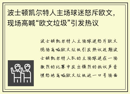 波士顿凯尔特人主场球迷怒斥欧文，现场高喊“欧文垃圾”引发热议