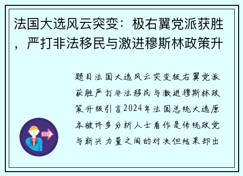 法国大选风云突变：极右翼党派获胜，严打非法移民与激进穆斯林政策升级