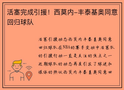 活塞完成引援！西莫内-丰泰基奥同意回归球队
