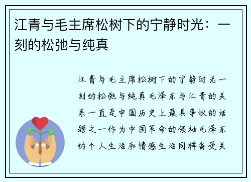 江青与毛主席松树下的宁静时光：一刻的松弛与纯真