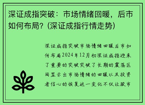 深证成指突破：市场情绪回暖，后市如何布局？(深证成指行情走势)