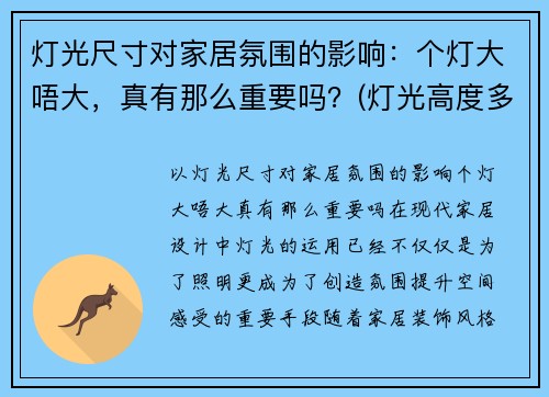 灯光尺寸对家居氛围的影响：个灯大唔大，真有那么重要吗？(灯光高度多少合适)