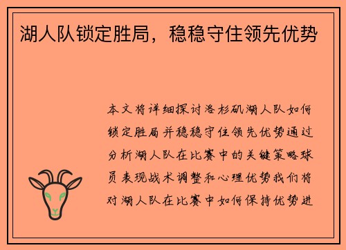 湖人队锁定胜局，稳稳守住领先优势