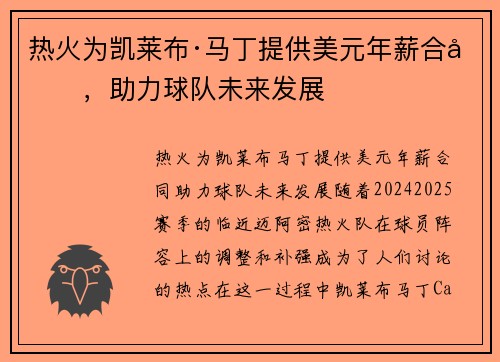 热火为凯莱布·马丁提供美元年薪合同，助力球队未来发展