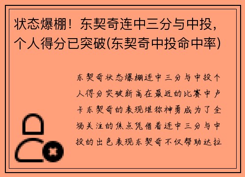 状态爆棚！东契奇连中三分与中投，个人得分已突破(东契奇中投命中率)