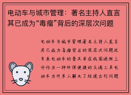 电动车与城市管理：著名主持人直言其已成为“毒瘤”背后的深层次问题