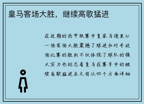皇马客场大胜，继续高歌猛进