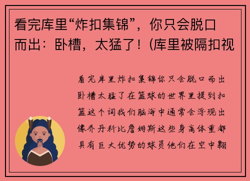 看完库里“炸扣集锦”，你只会脱口而出：卧槽，太猛了！(库里被隔扣视频)