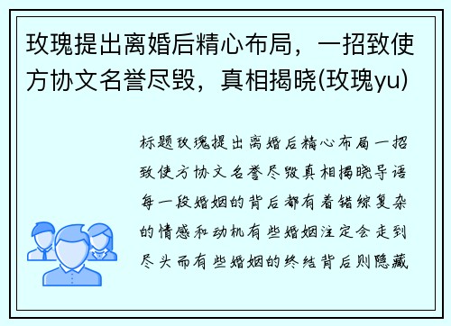 玫瑰提出离婚后精心布局，一招致使方协文名誉尽毁，真相揭晓(玫瑰yu)