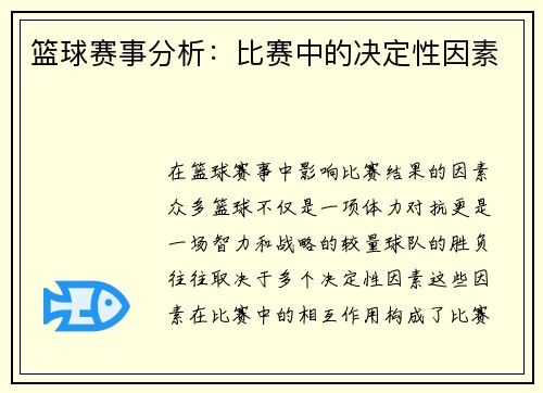 篮球赛事分析：比赛中的决定性因素