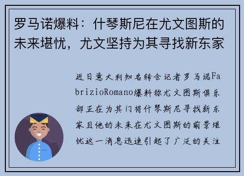 罗马诺爆料：什琴斯尼在尤文图斯的未来堪忧，尤文坚持为其寻找新东家