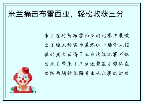 米兰痛击布雷西亚，轻松收获三分