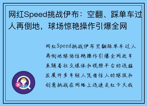网红Speed挑战伊布：空翻、踩单车过人再倒地，球场惊艳操作引爆全网