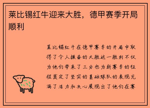 莱比锡红牛迎来大胜，德甲赛季开局顺利