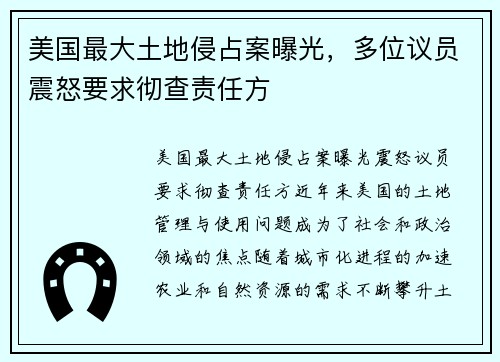 美国最大土地侵占案曝光，多位议员震怒要求彻查责任方