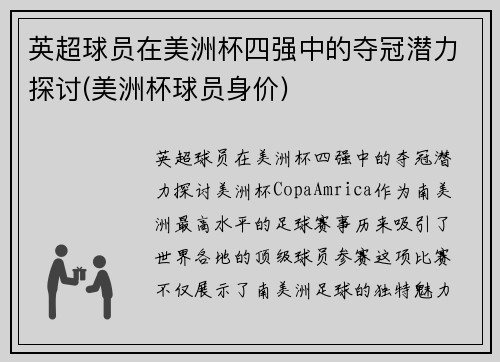 英超球员在美洲杯四强中的夺冠潜力探讨(美洲杯球员身价)