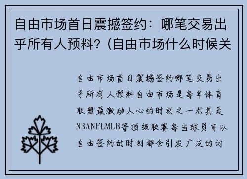 自由市场首日震撼签约：哪笔交易出乎所有人预料？(自由市场什么时候关闭)