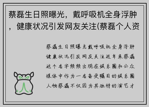 蔡磊生日照曝光，戴呼吸机全身浮肿，健康状况引发网友关注(蔡磊个人资料)