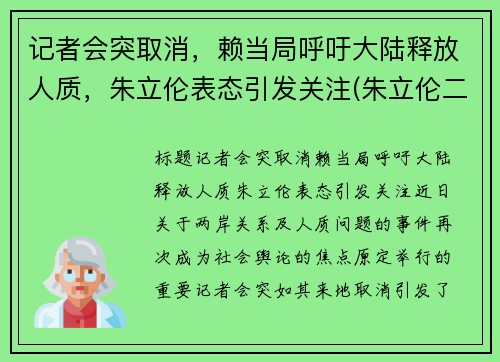记者会突取消，赖当局呼吁大陆释放人质，朱立伦表态引发关注(朱立伦二次当选)