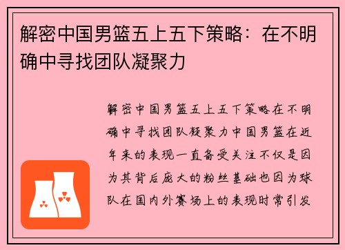 解密中国男篮五上五下策略：在不明确中寻找团队凝聚力
