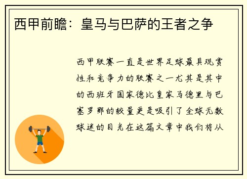 西甲前瞻：皇马与巴萨的王者之争