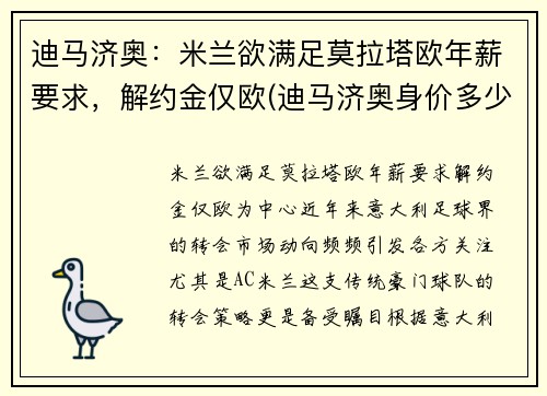 迪马济奥：米兰欲满足莫拉塔欧年薪要求，解约金仅欧(迪马济奥身价多少亿)