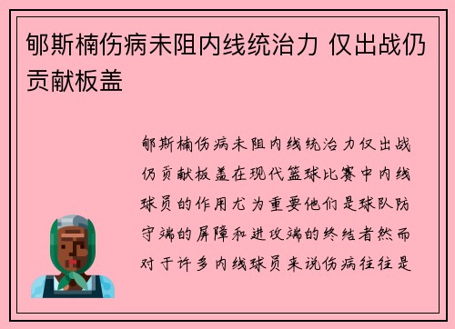 郇斯楠伤病未阻内线统治力 仅出战仍贡献板盖