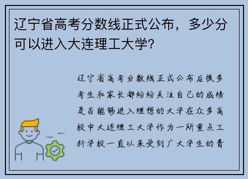 辽宁省高考分数线正式公布，多少分可以进入大连理工大学？