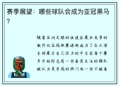 赛季展望：哪些球队会成为亚冠黑马？