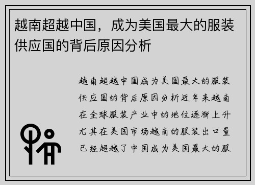 越南超越中国，成为美国最大的服装供应国的背后原因分析