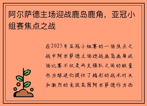 阿尔萨德主场迎战鹿岛鹿角，亚冠小组赛焦点之战