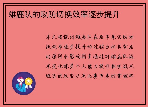 雄鹿队的攻防切换效率逐步提升