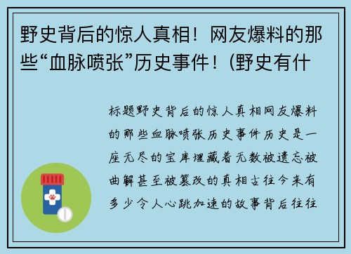 野史背后的惊人真相！网友爆料的那些“血脉喷张”历史事件！(野史有什么)