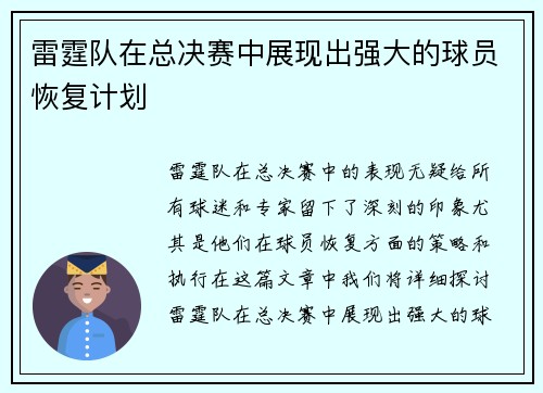 雷霆队在总决赛中展现出强大的球员恢复计划