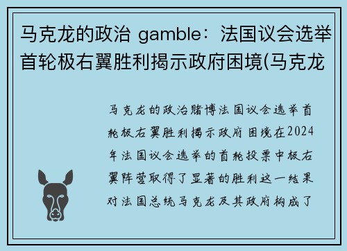 马克龙的政治 gamble：法国议会选举首轮极右翼胜利揭示政府困境(马克龙法国社会党)