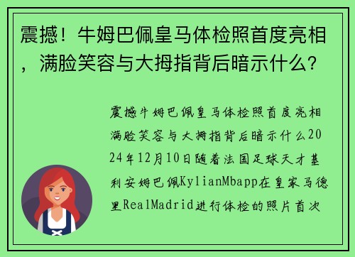 震撼！牛姆巴佩皇马体检照首度亮相，满脸笑容与大拇指背后暗示什么？