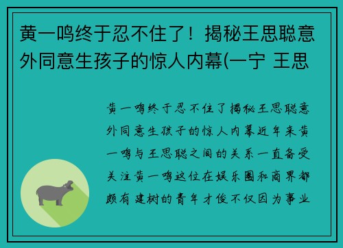黄一鸣终于忍不住了！揭秘王思聪意外同意生孩子的惊人内幕(一宁 王思聪)