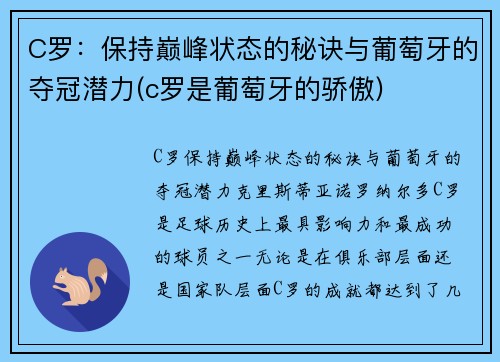 C罗：保持巅峰状态的秘诀与葡萄牙的夺冠潜力(c罗是葡萄牙的骄傲)